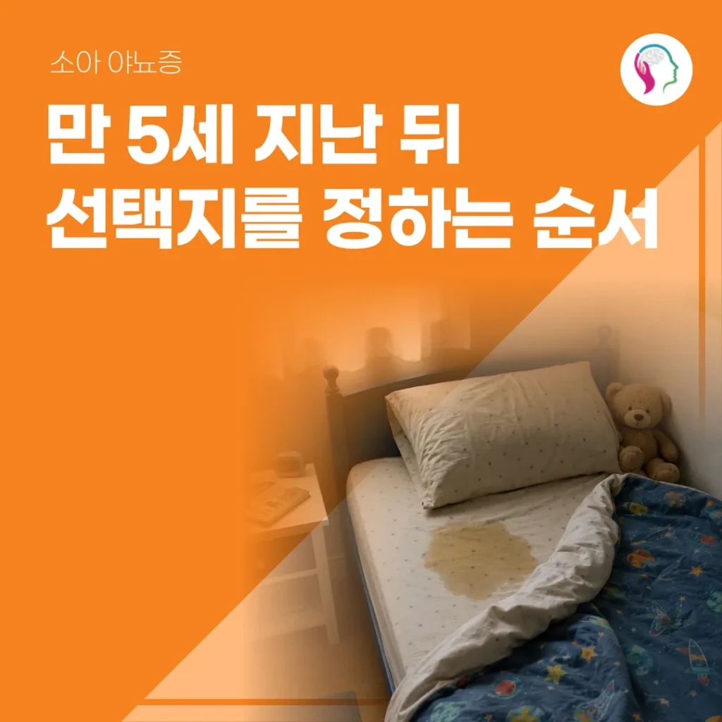 소아 야뇨증, 만 5세 지난 뒤 선택지를 정하는 순서