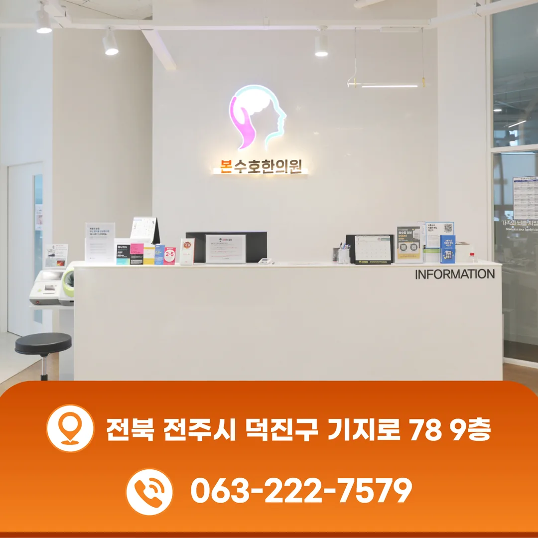 전주 덕진구 기지로 78 본수호한의원 오시는 길과 주차 안내