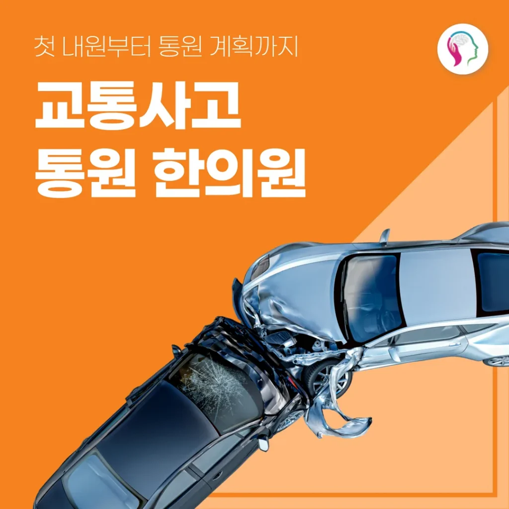 전주 덕진구 교통사고 한의원, 첫 내원부터 치료 계획까지