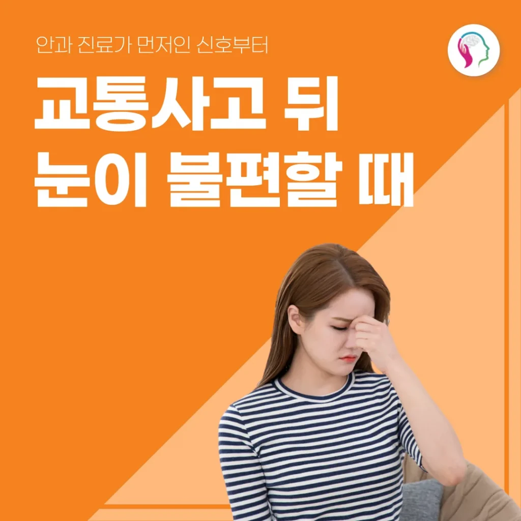 교통사고 뒤 눈이 불편할 때 — 안과 진료가 먼저인 신호부터