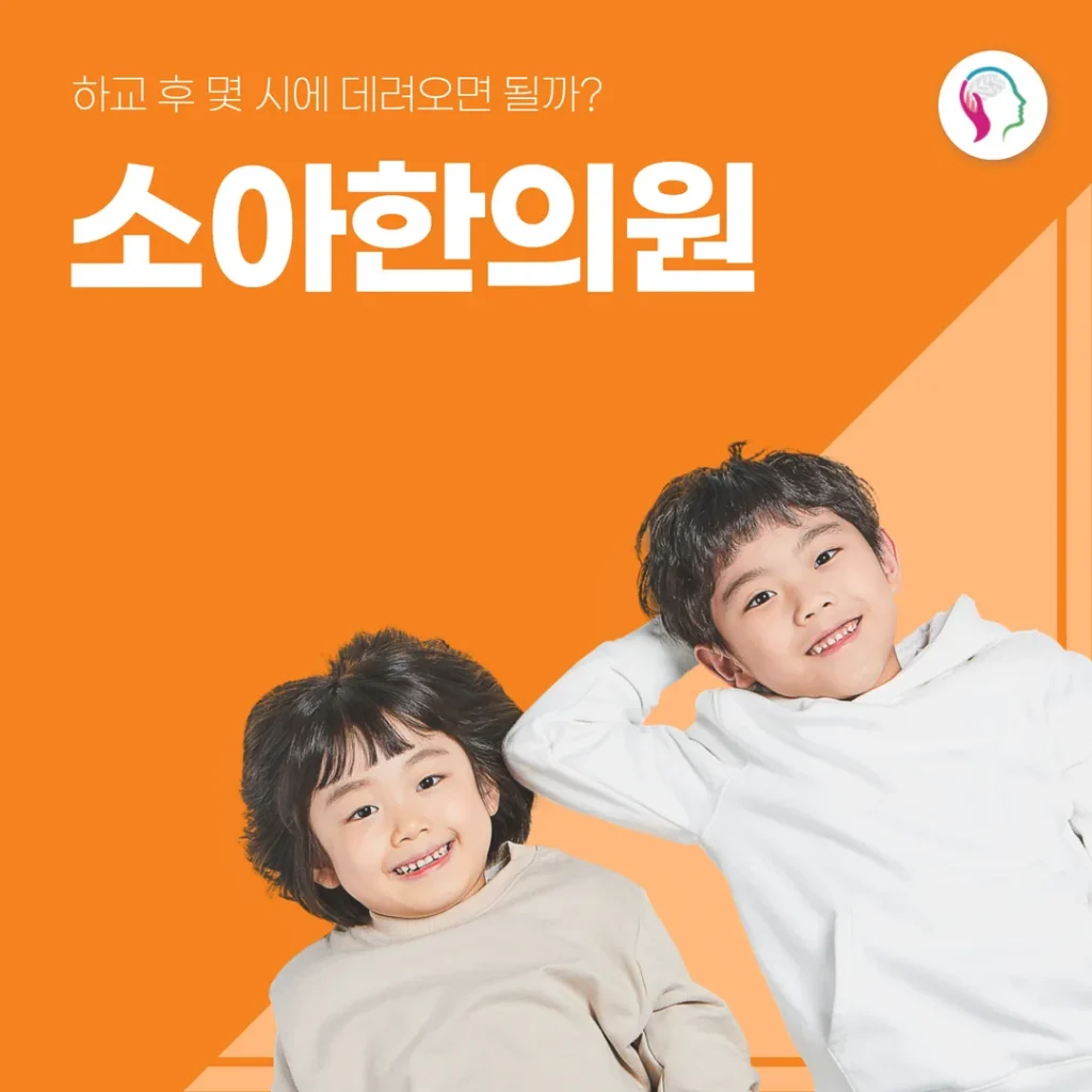 전주 덕진구 소아한의원, 하교 후 몇 시에 데려오면 될까