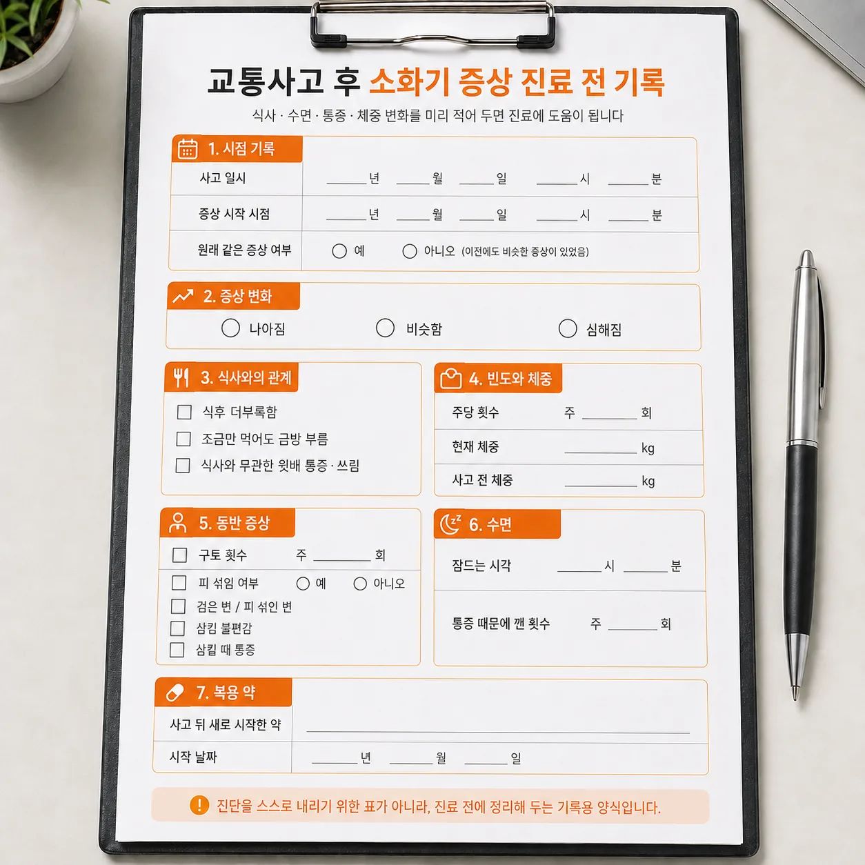 교통사고 후 소화기 증상 진료 전 기록 양식