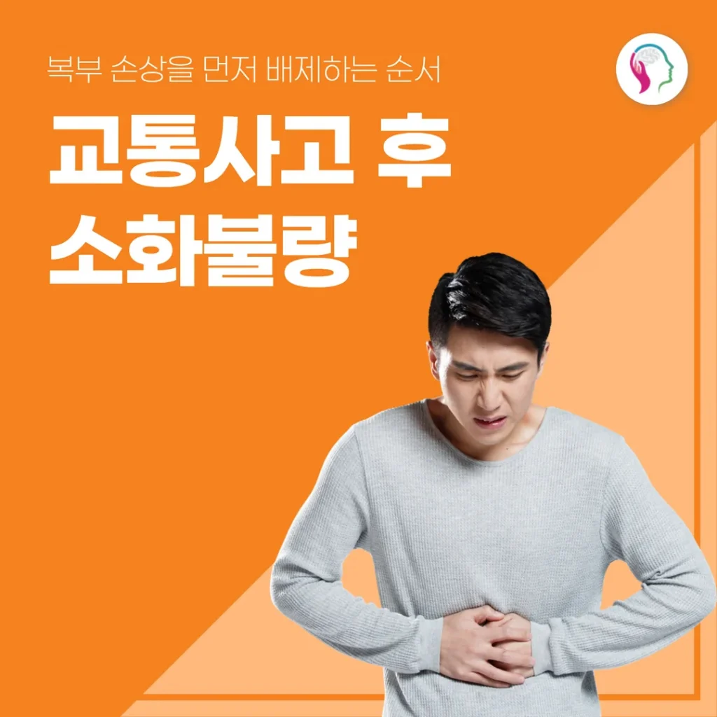 교통사고 후 소화불량 — 복부 손상을 먼저 배제하는 순서