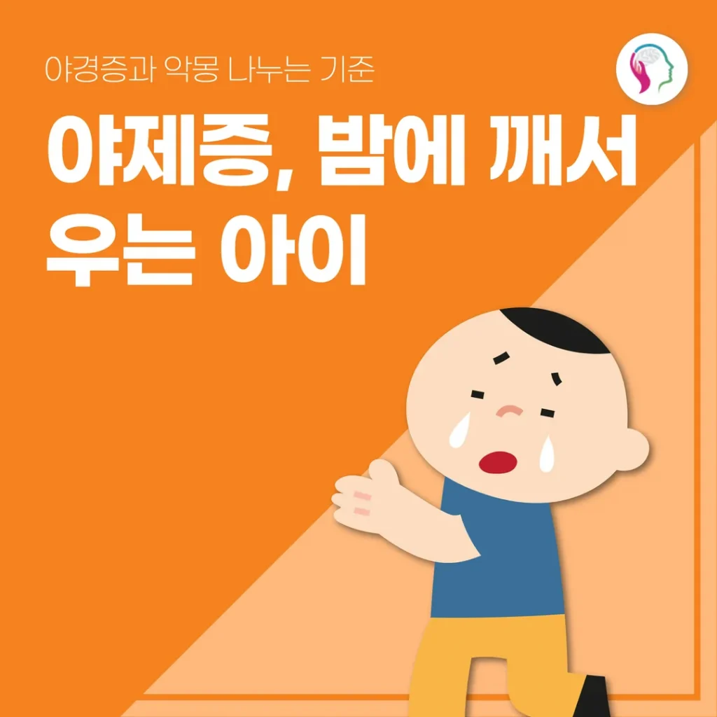 야제증, 밤에 깨서 우는 아이 — 야경증과 악몽 나누는 기준