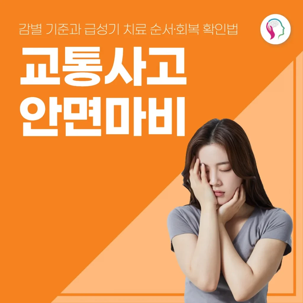 교통사고 안면마비, 감별 기준과 급성기 치료 순서·회복 확인법