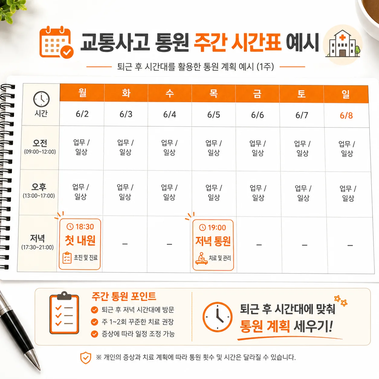전주 교통사고 주간 내원 시간표 예시