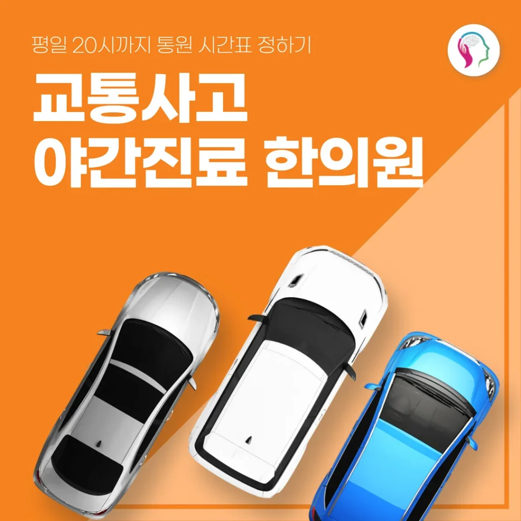 전주 교통사고 야간진료 한의원, 평일 20시까지 내원 시간표 정하기