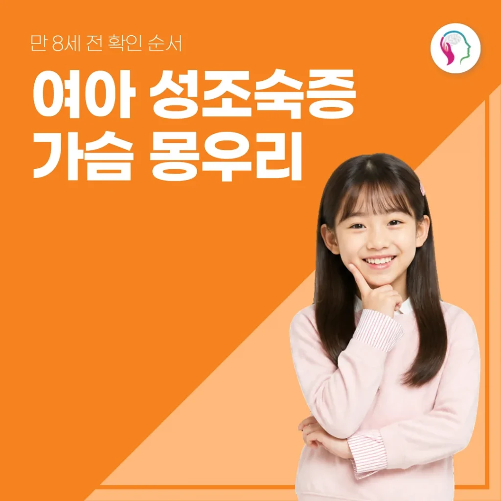 여아 성조숙증 가슴 몽우리, 만 8세 전 확인 순서