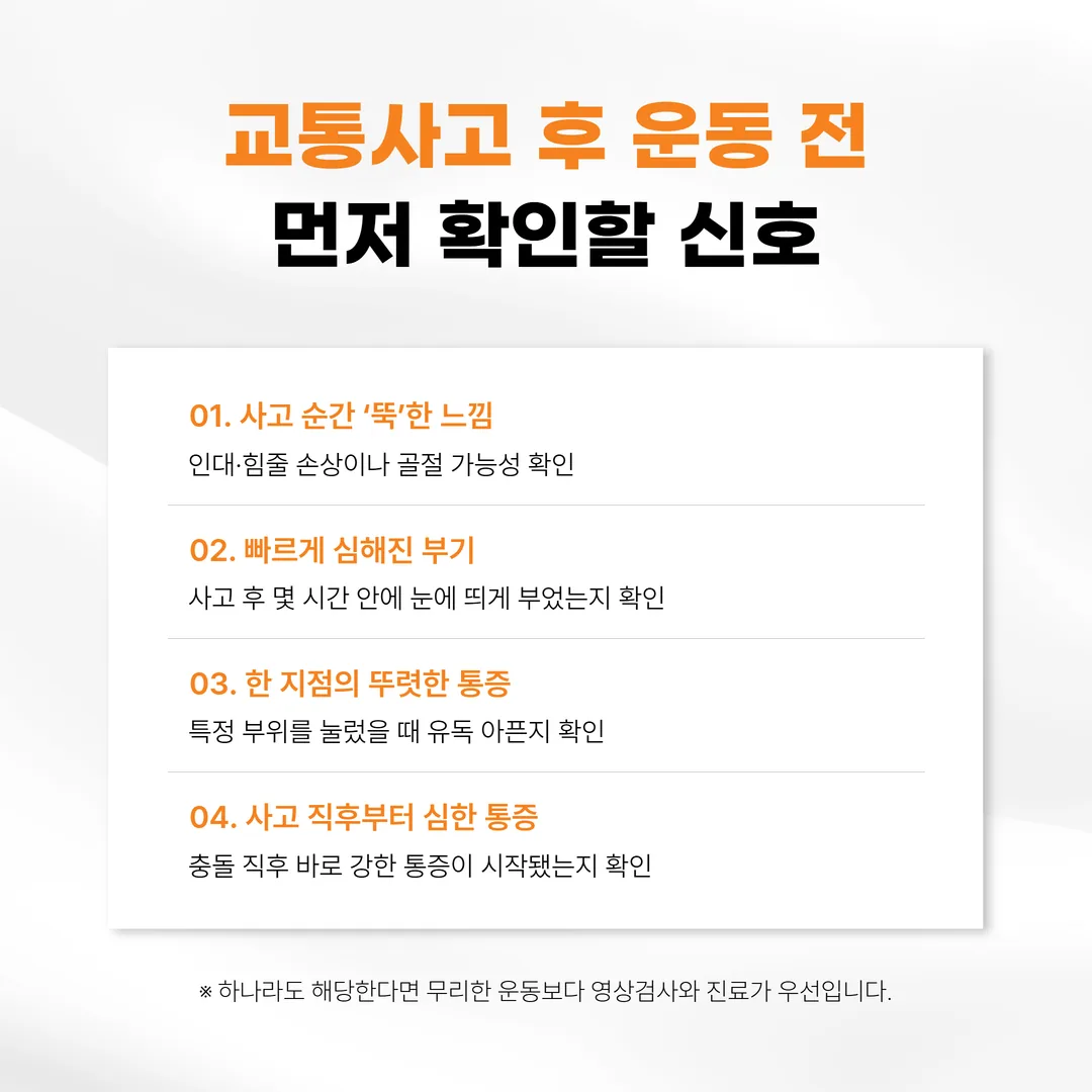 교통사고 후 골절과 인대 손상을 의심하는 신호