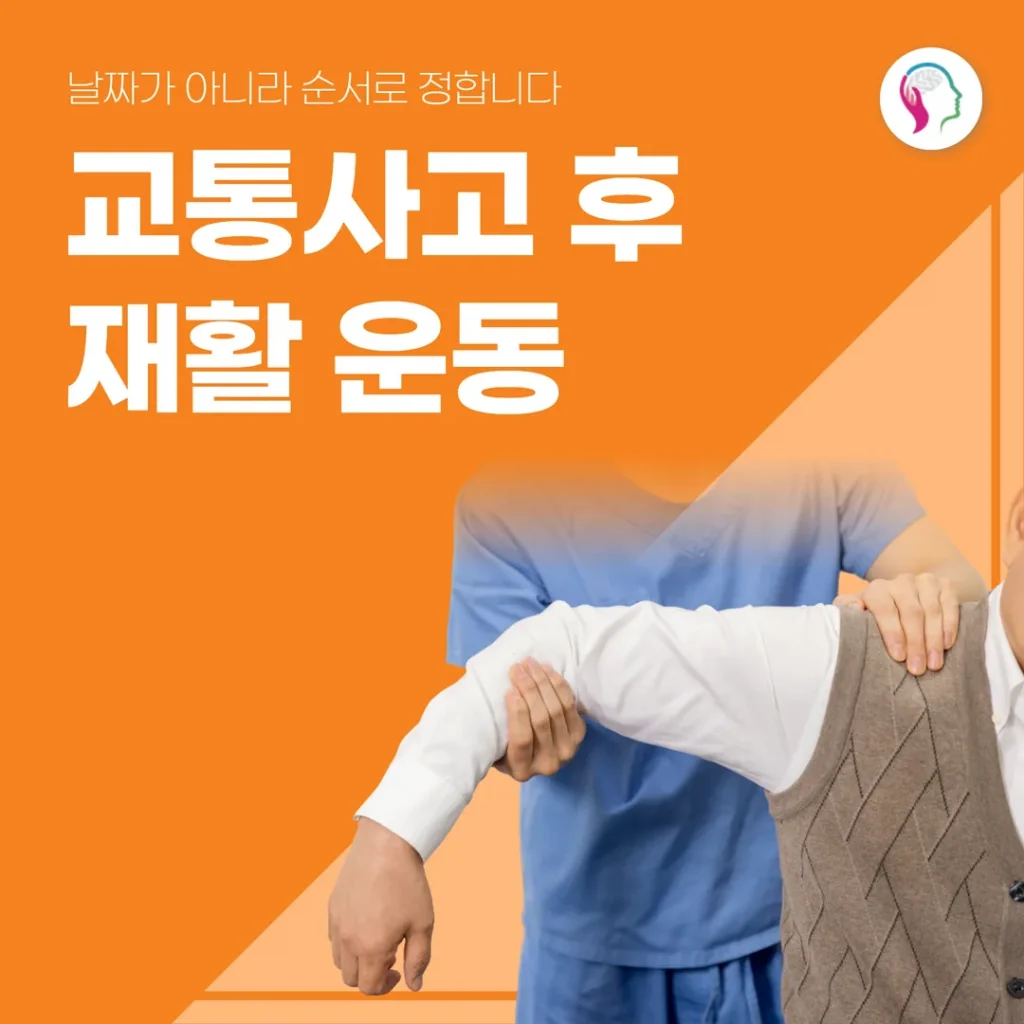 교통사고 후 재활 운동, 날짜가 아니라 순서로 정합니다