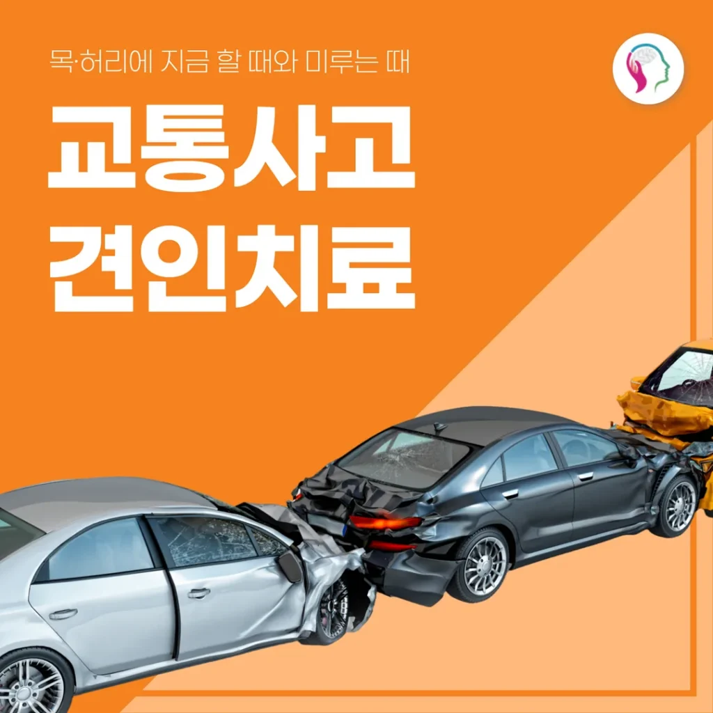 교통사고 견인치료, 목·허리에 지금 할 때와 미루는 때