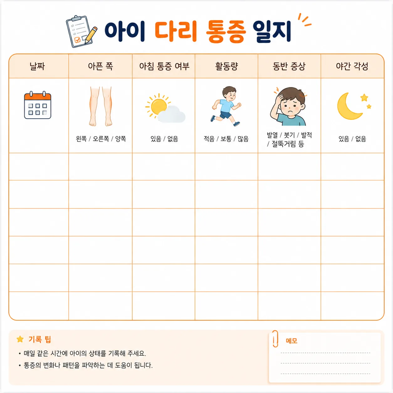 아이 다리 통증 일지 여섯 칸 서식 예시