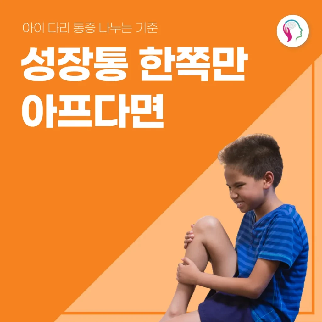 성장통 한쪽만 아프다면 — 아이 다리 통증 나누는 기준