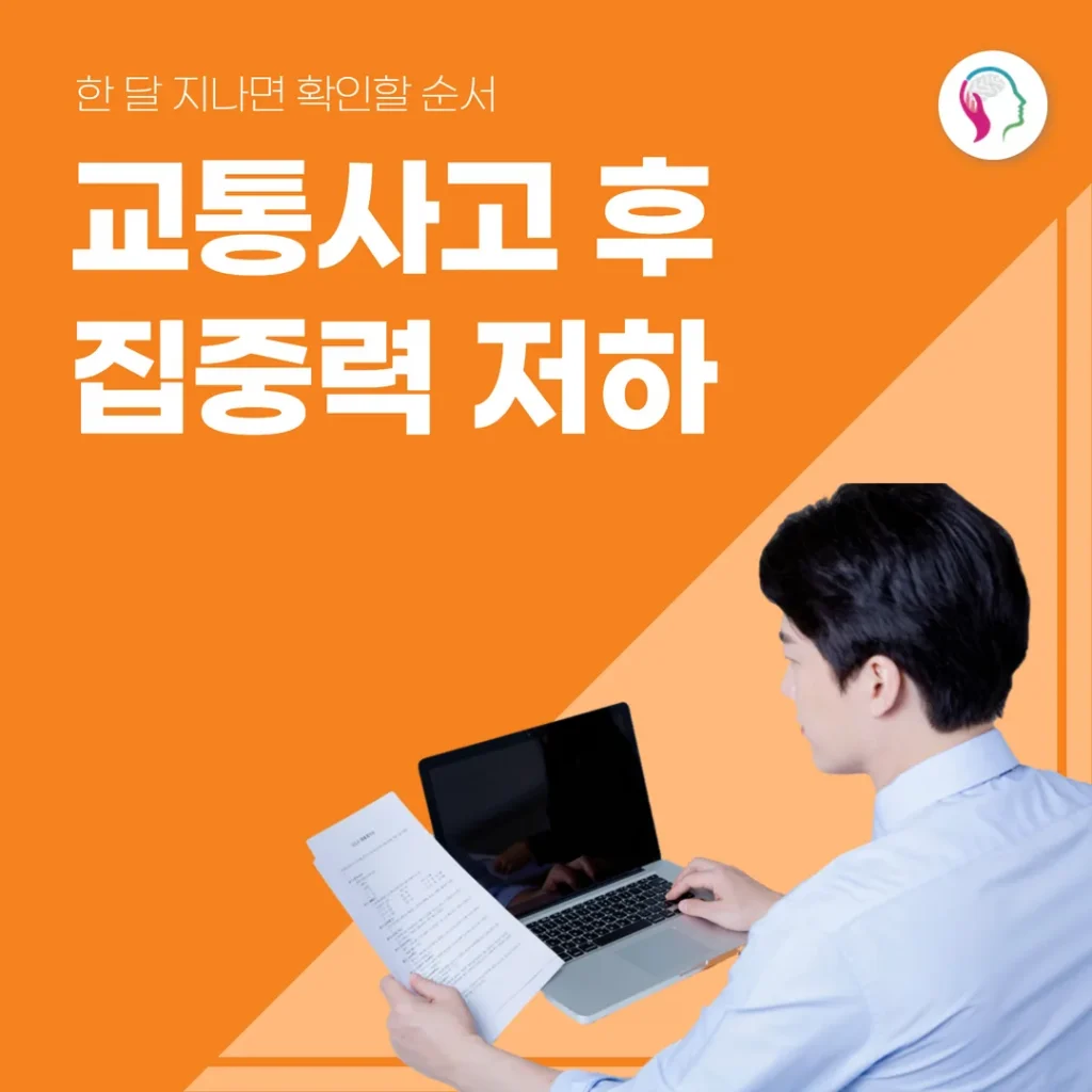 교통사고 후 집중력 저하, 한 달 지나면 확인할 순서