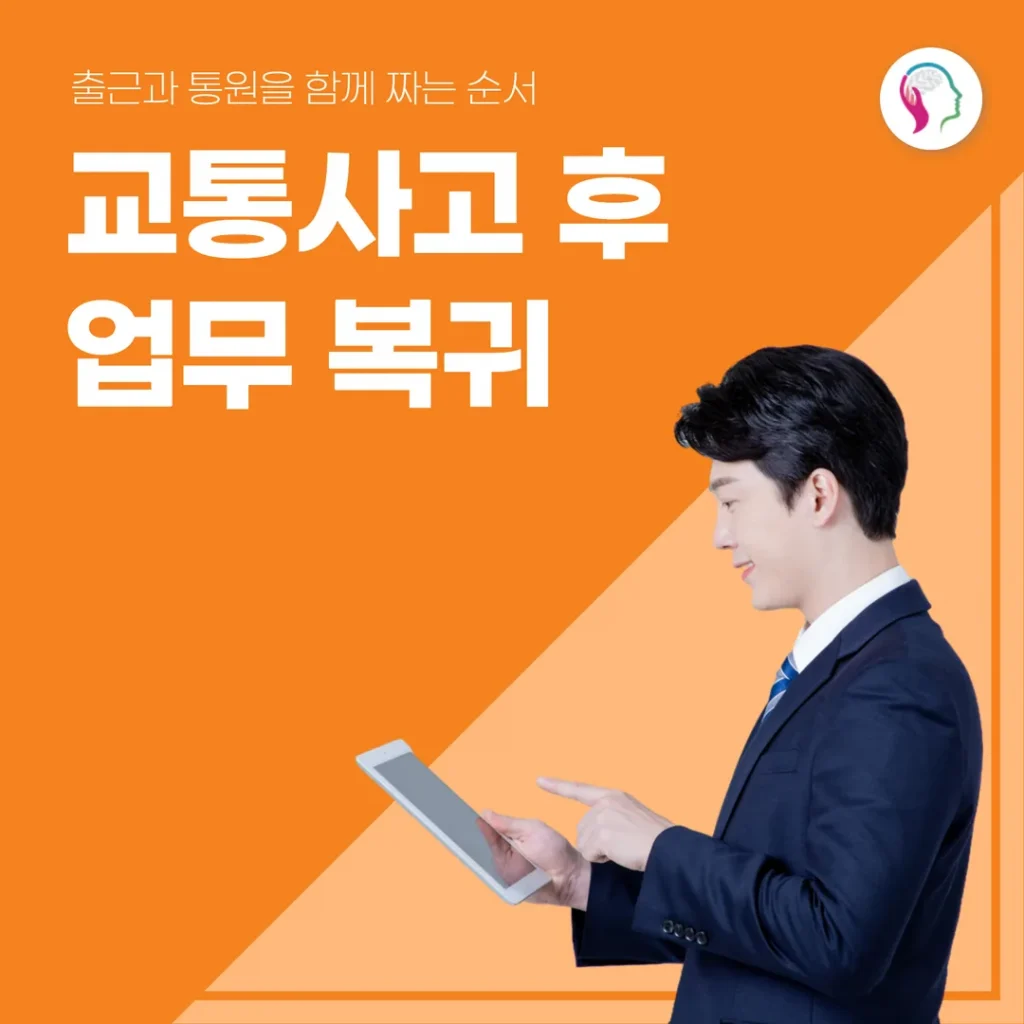 교통사고 후 업무 복귀 — 출근과 치료를 함께 짜는 순서