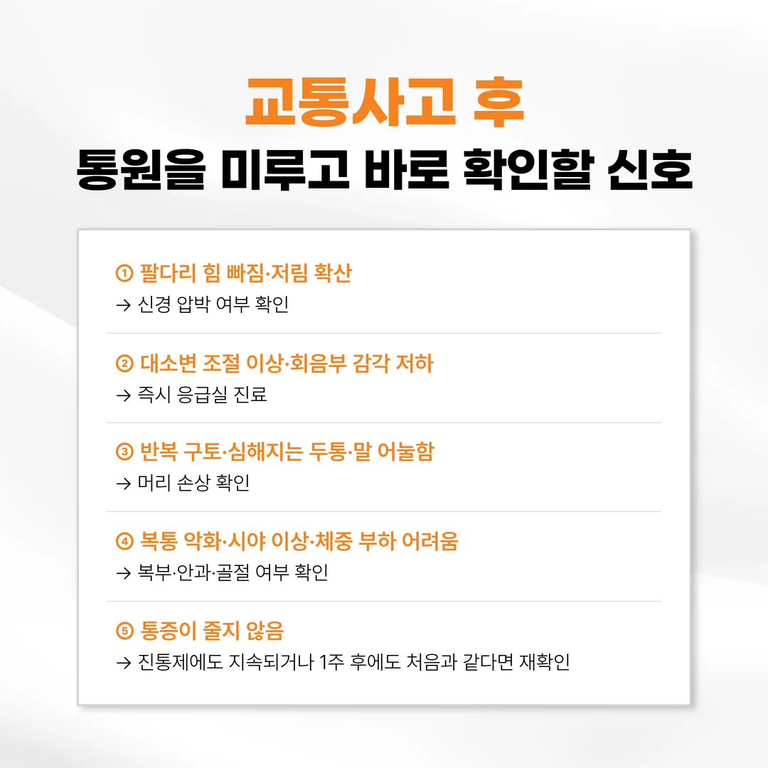 교통사고 후 상급 기관 확인이 필요한 위험 신호 목록