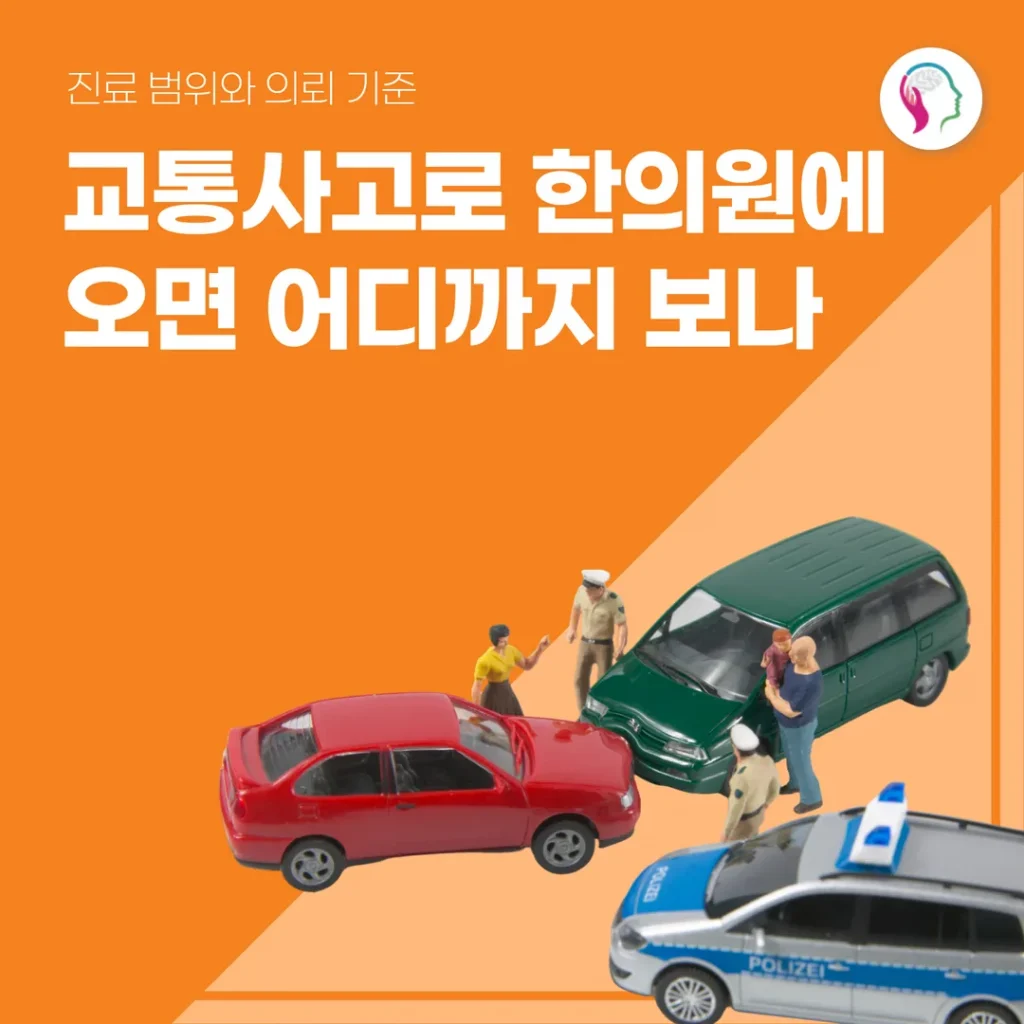 교통사고로 한의원에 오면 어디까지 보나 — 진료 범위와 의뢰 기준