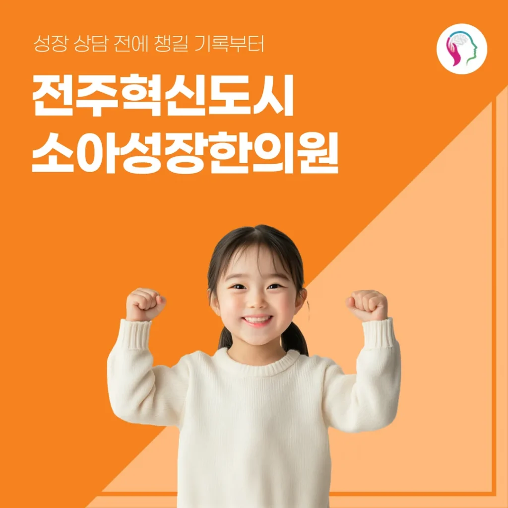 전주혁신도시소아성장한의원, 성장 상담 전에 챙길 기록부터