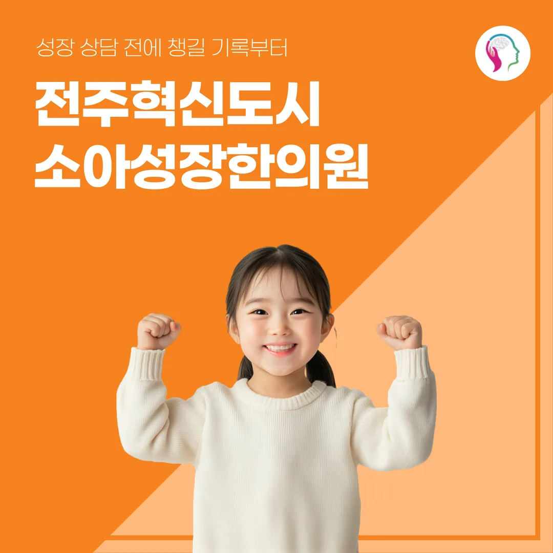 전주혁신도시소아성장한의원, 성장 상담 전에 챙길 기록부터