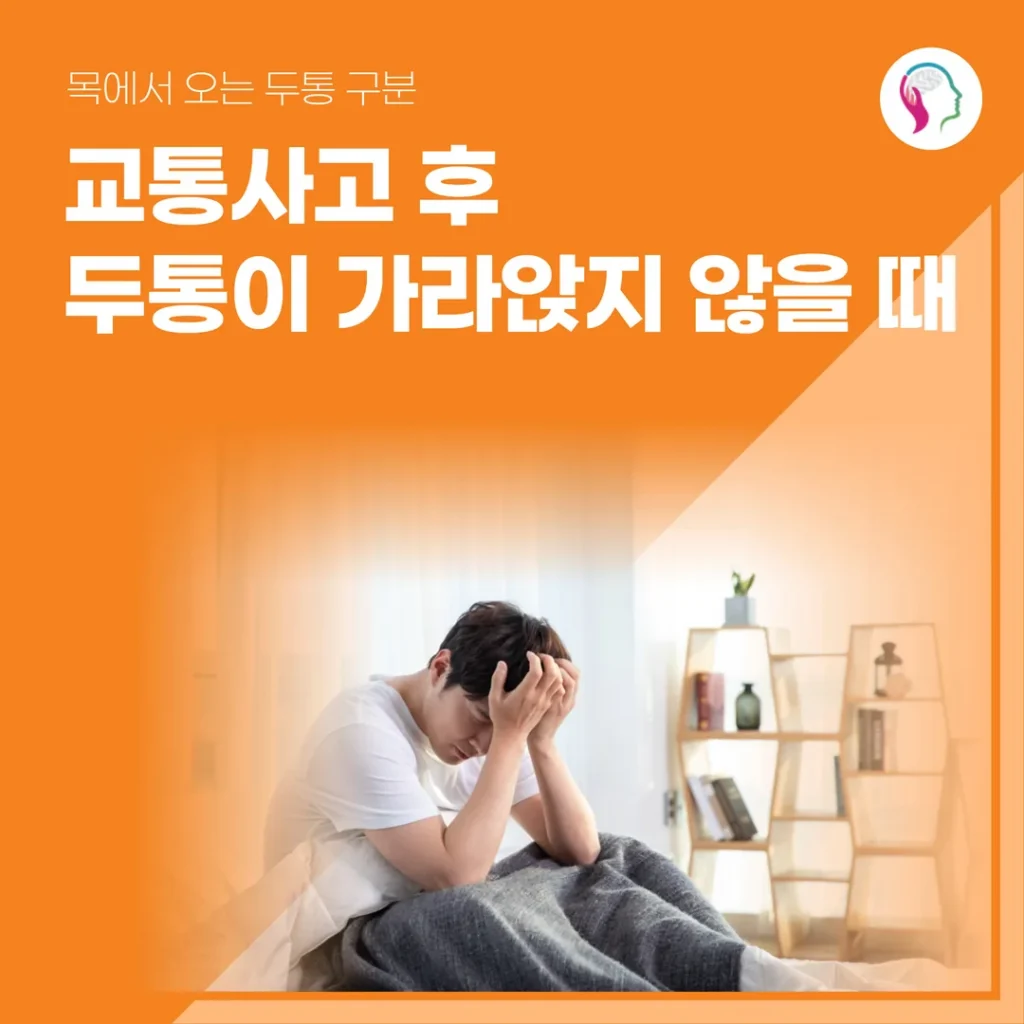 교통사고 후 두통이 가라앉지 않을 때 — 목에서 오는 두통 구분