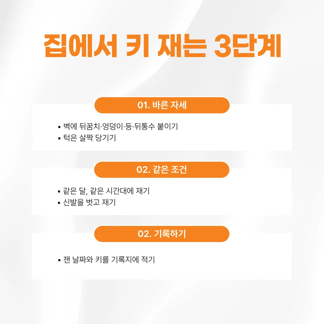 집에서 아이 키를 같은 조건으로 재는 세 단계 도식