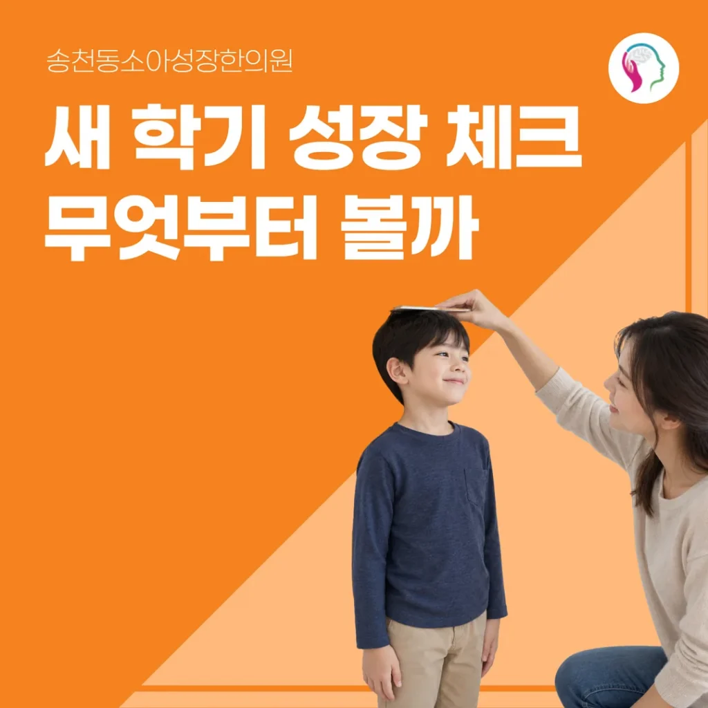 송천동소아성장한의원, 새 학기 성장 체크 무엇부터 볼까
