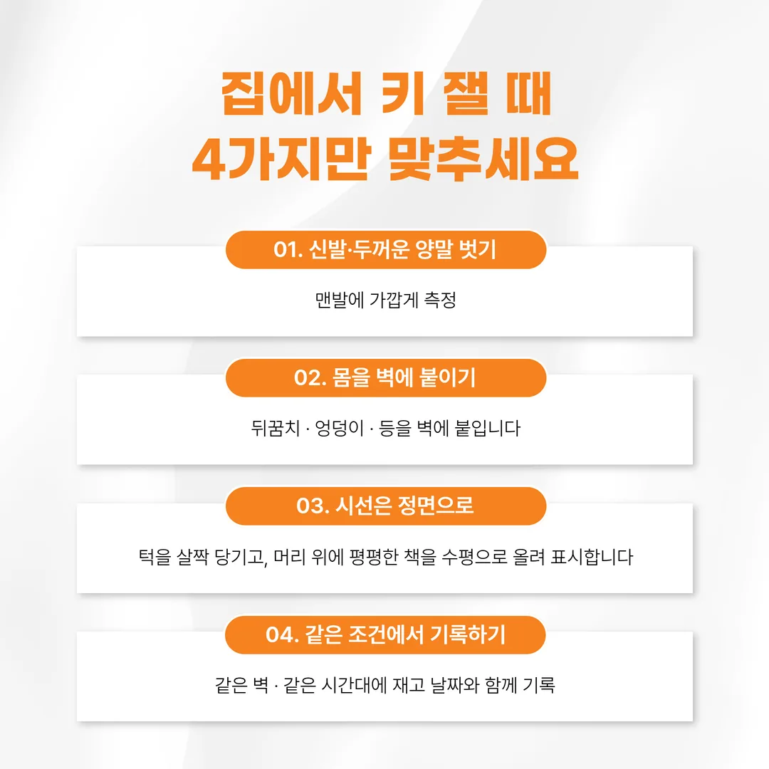 집에서 키를 잴 때 맞추는 네 가지 조건