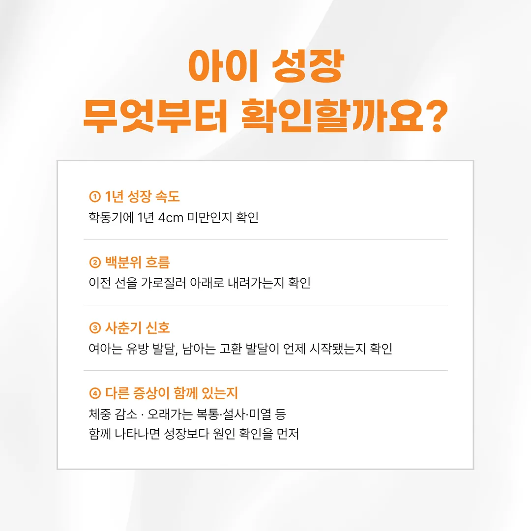 1년 변화와 백분위, 사춘기 신호로 갈리는 확인 순서