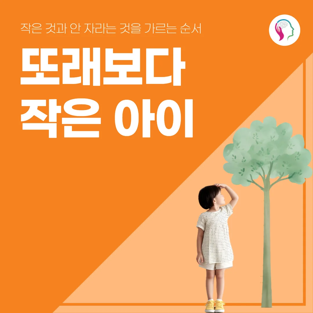 또래보다 작은 아이, 작은 것과 안 자라는 것을 가르는 순서