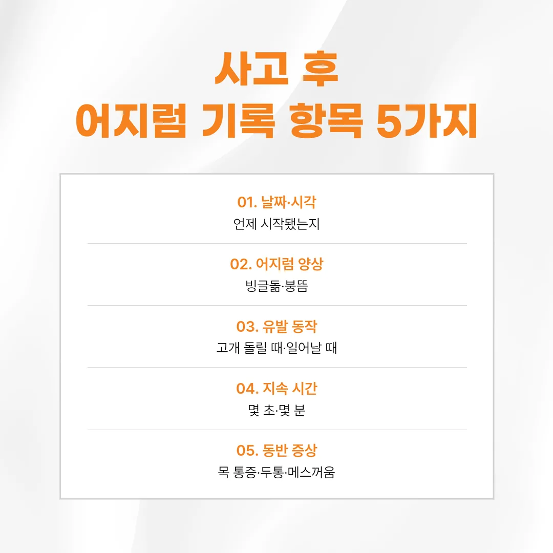 사고 후 어지럼 기록지 다섯 칸 양식