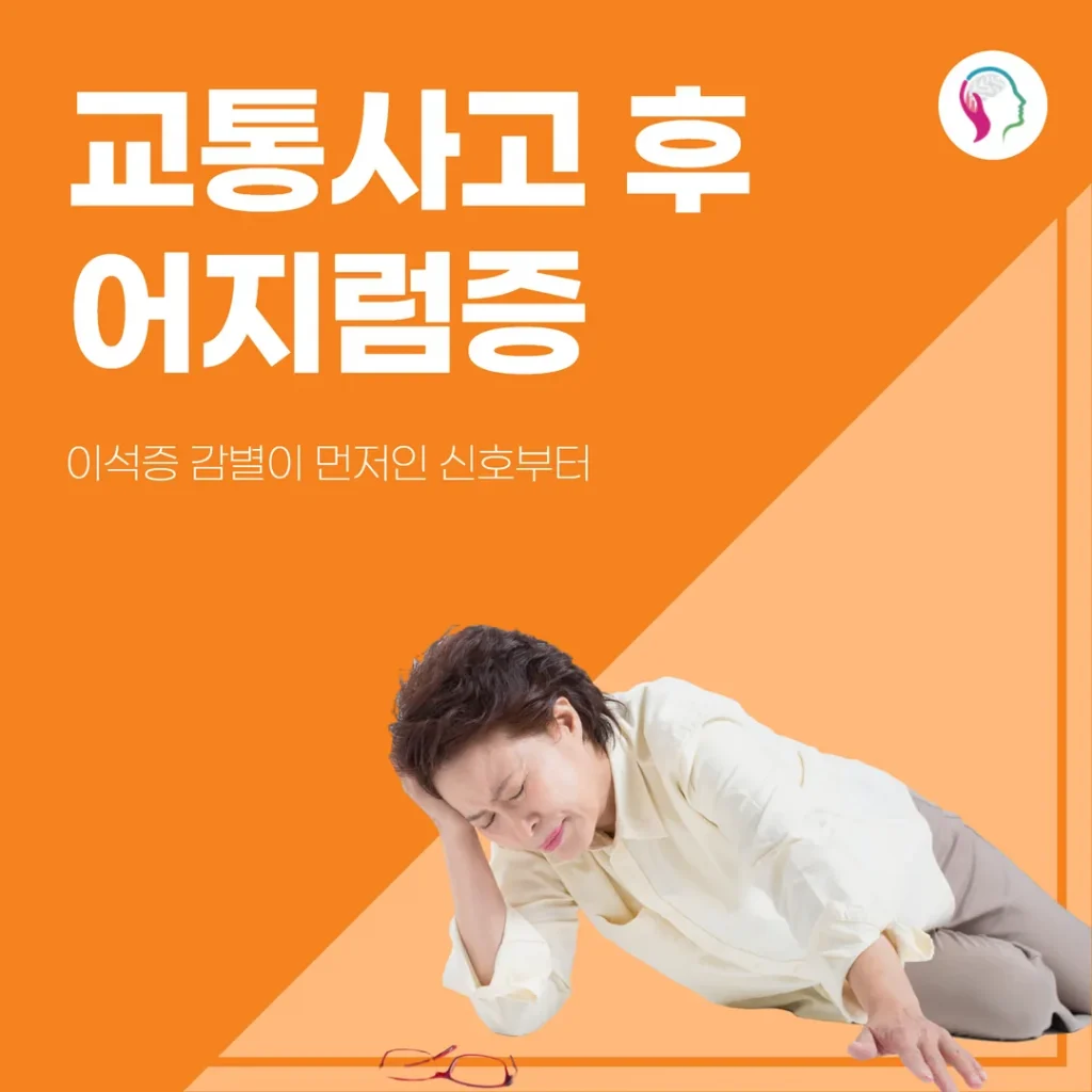교통사고 후 어지럼증, 이석증 감별이 먼저인 신호부터