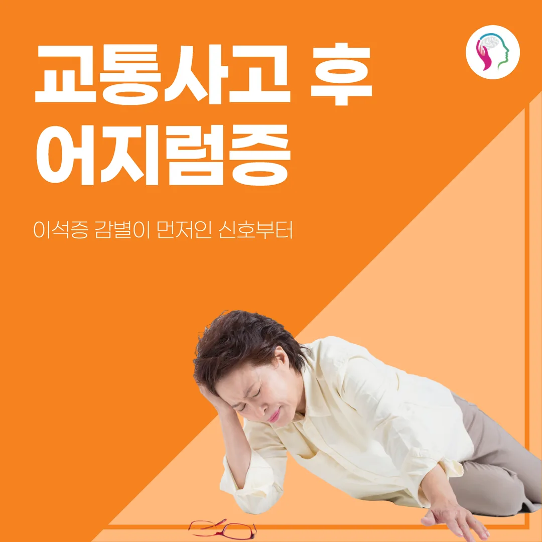 교통사고 후 어지럼증, 이석증 감별이 먼저인 신호부터