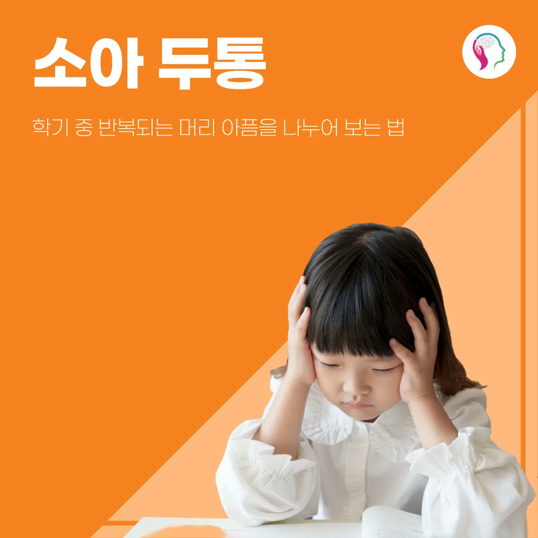 소아 두통, 학기 중 반복되는 머리 아픔을 나누어 보는 법