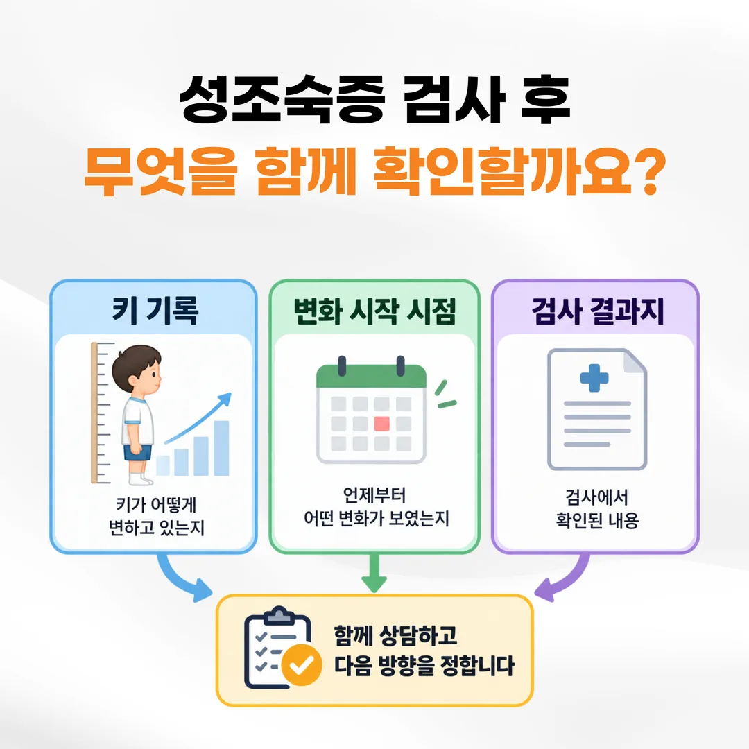 키 기록과 변화 시작 시점과 검사 결과지가 함께 놓이는 관계도