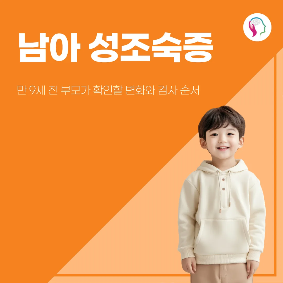 남아 성조숙증, 만 9세 전 부모가 확인할 변화와 검사 순서