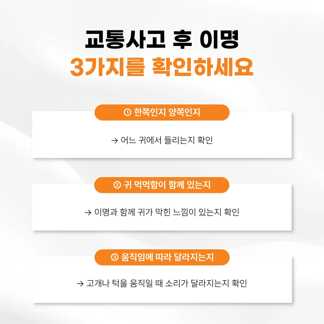 교통사고 후 이명을 한쪽인지 양쪽인지, 귀 먹먹함이 함께 있는지, 고개와 턱 움직임에 소리가 달라지는지 세 가지로 나누어 적는 기록표