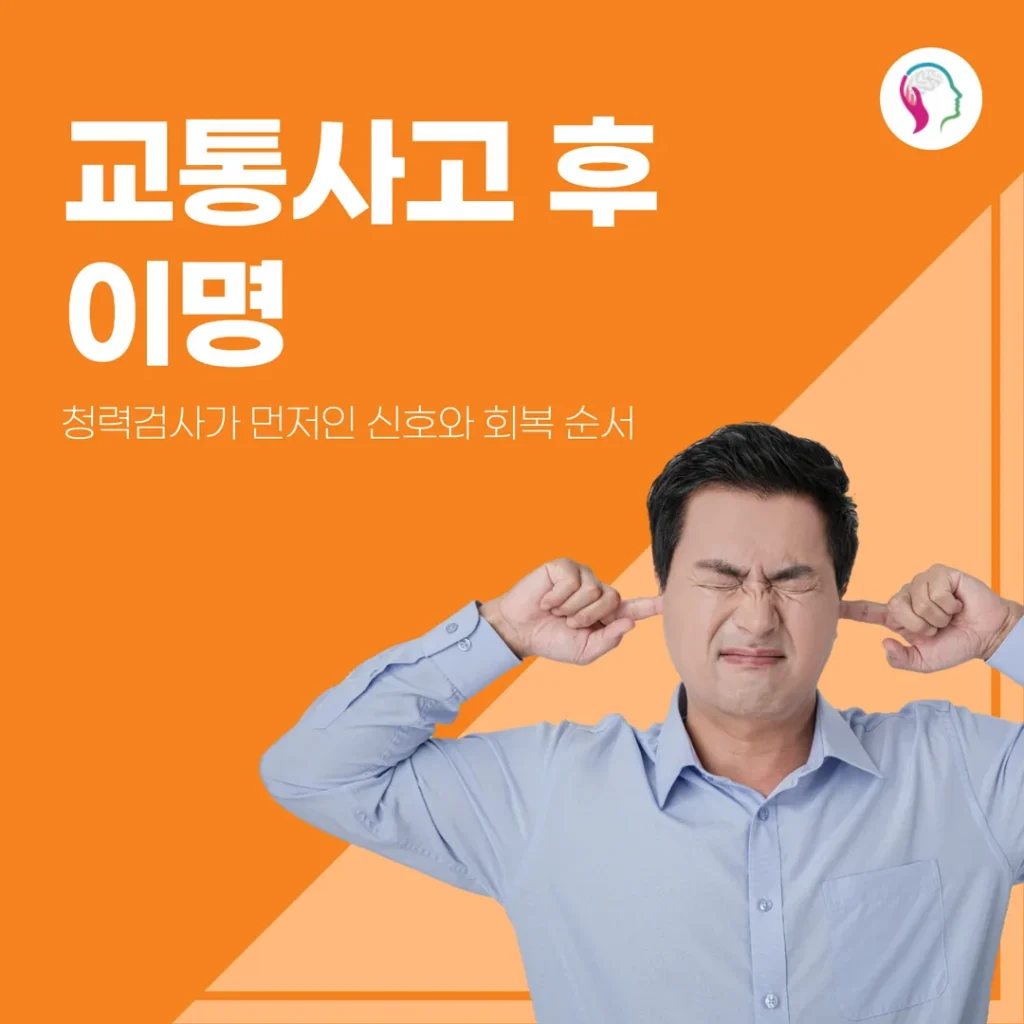 교통사고 후 이명 — 청력검사가 먼저인 신호와 회복 순서
