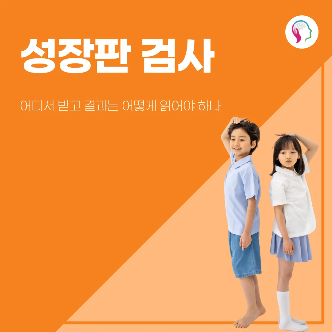 성장판 검사, 어디서 받고 결과는 어떻게 읽어야 하나