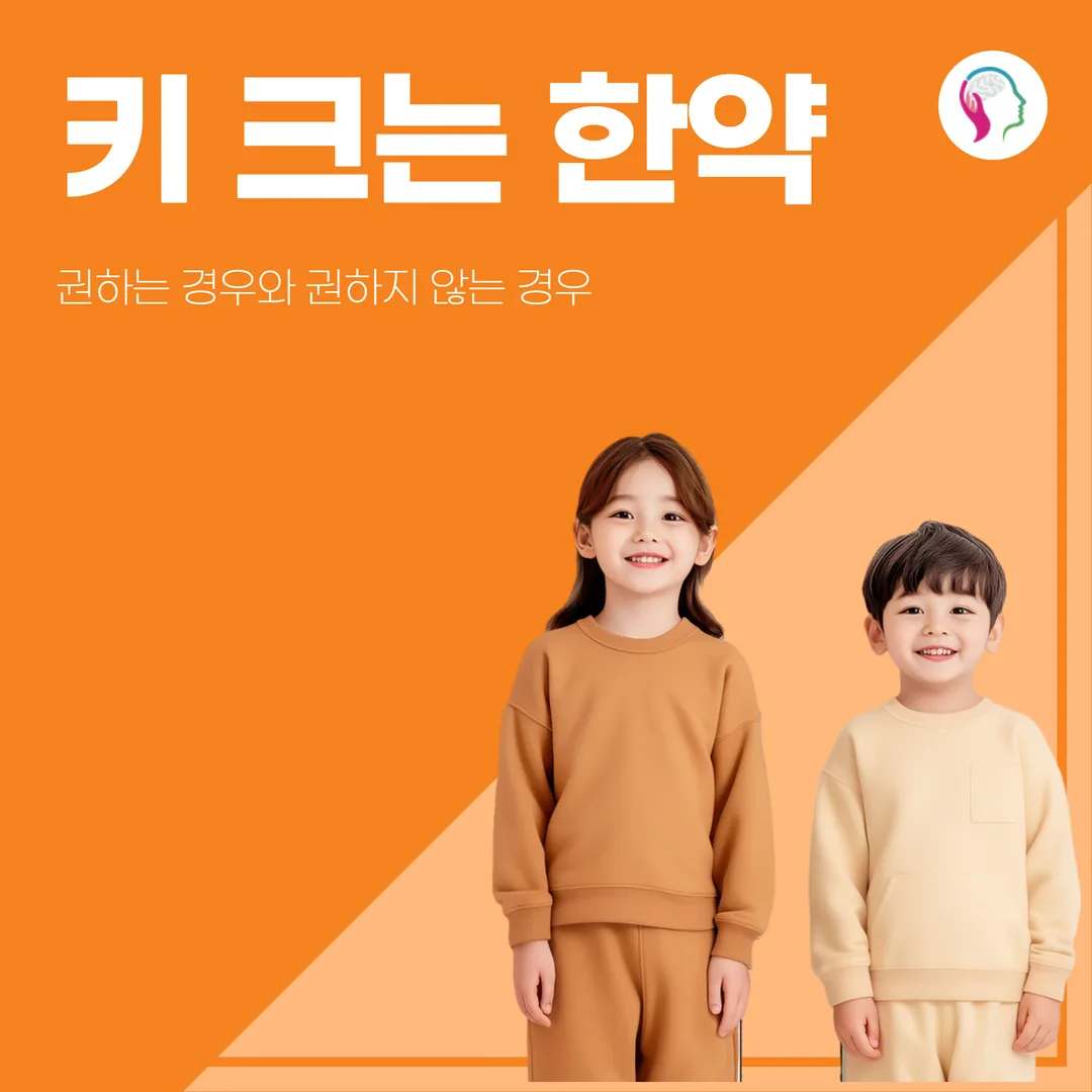 키 크는 한약, 권하는 경우와 권하지 않는 경우