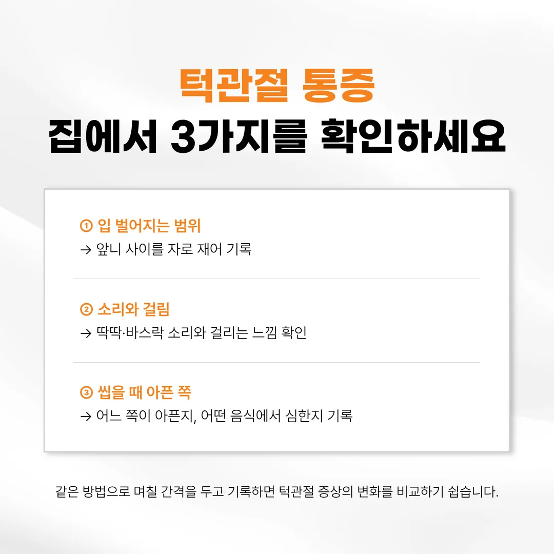 날짜, 입이 벌어지는 정도의 밀리미터 값, 소리와 걸림 여부, 씹을 때 아픈 쪽을 나란히 적도록 만든 네 칸짜리 기록표