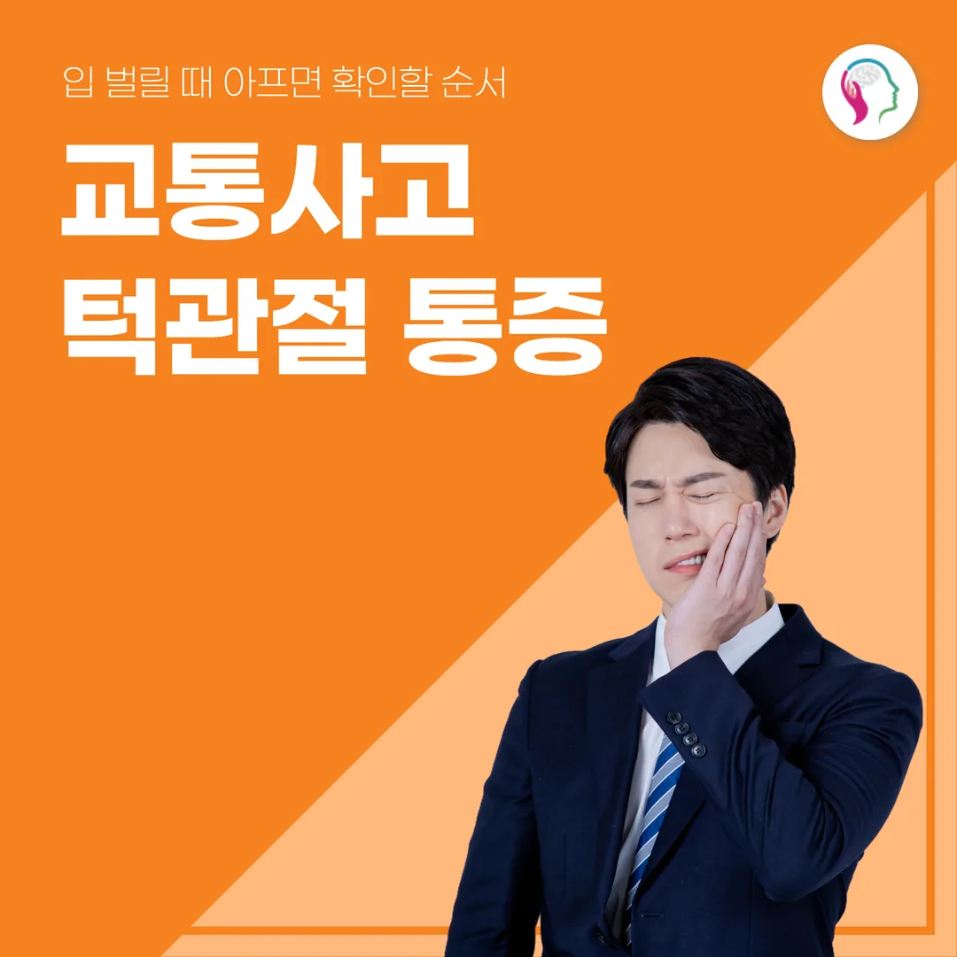 교통사고 턱관절 통증, 입 벌릴 때 아프면 확인할 순서
